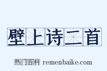 壁上诗二首是什么意思的图片